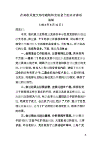 在局機關黨支部專題組織生活會上的點評講話